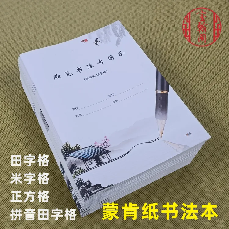 【陆老师练字】宝翰阁16开硬笔书法本练习本田字格拼音防疲劳护眼中小学生作业本