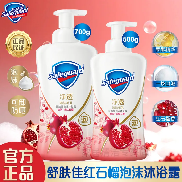 safeguard/舒肤佳红石榴泡沫沐浴露泡泡香氛果酸沐浴乳留香大瓶装