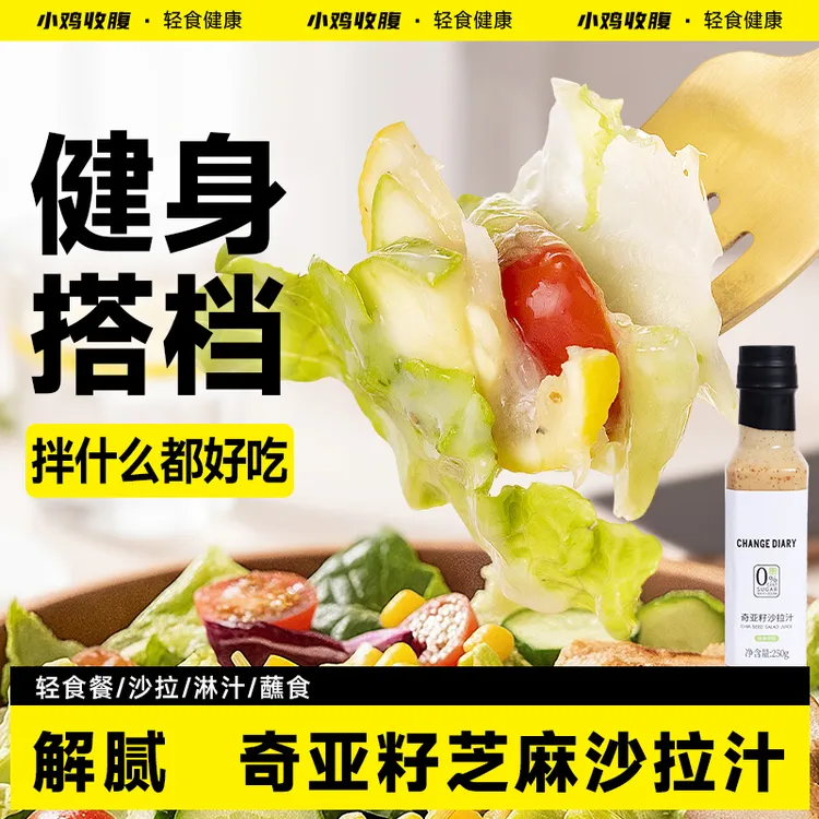 奇亚籽芝麻沙拉汁低0沙拉酱料脂肪蔬菜大拌汁水果轻食水煮菜调料