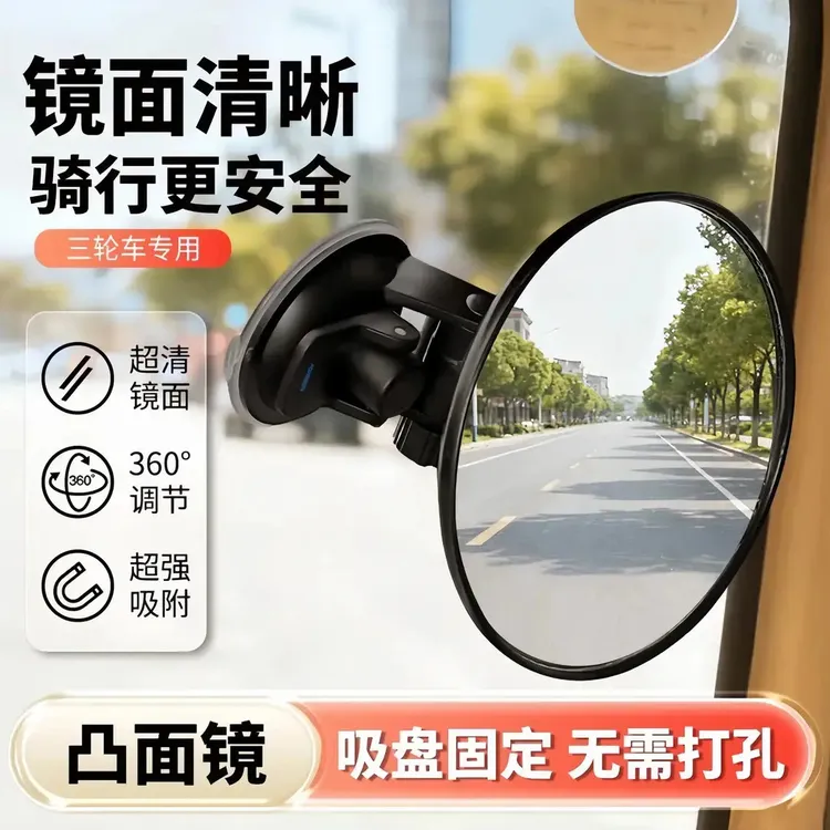（加大更安全）吸盘式电动三轮车后视镜凸面倒车镜观察大视野反光镜