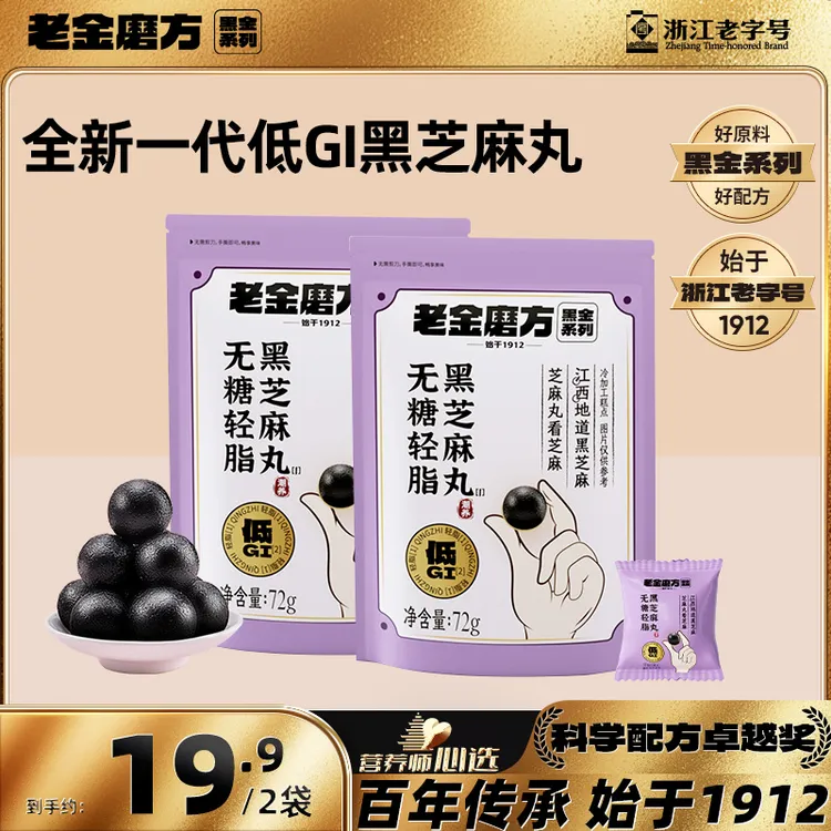 【黑金系列】老金磨方低GI无糖轻脂黑芝麻丸72g软糯香甜健康零食