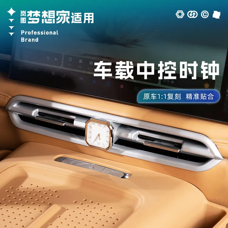 适用25-26款岚图梦想家车载中控时钟钟表座石英表汽车内饰用品