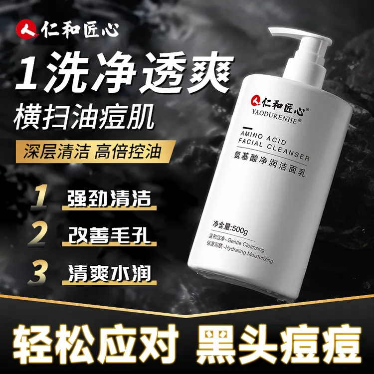 仁和匠心氨基酸洗面奶控油祛痘去黑头除螨提亮白净颜洗面奶商品图