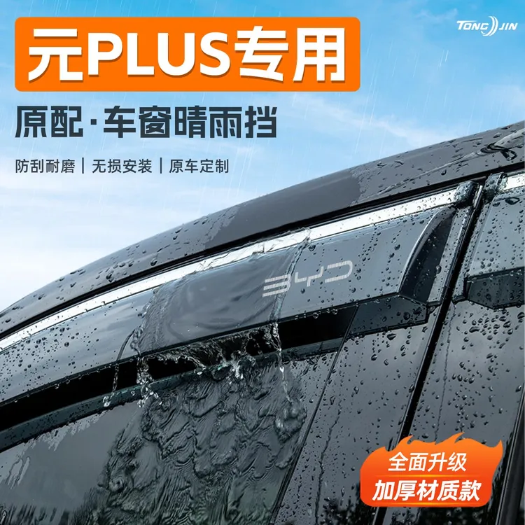 25款比亚迪元PLUS汽车晴雨挡智驾版雨板车窗雨眉防雨条改装饰配件