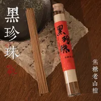 【屿之亭】黑珍珠焦糖老山檀香50克