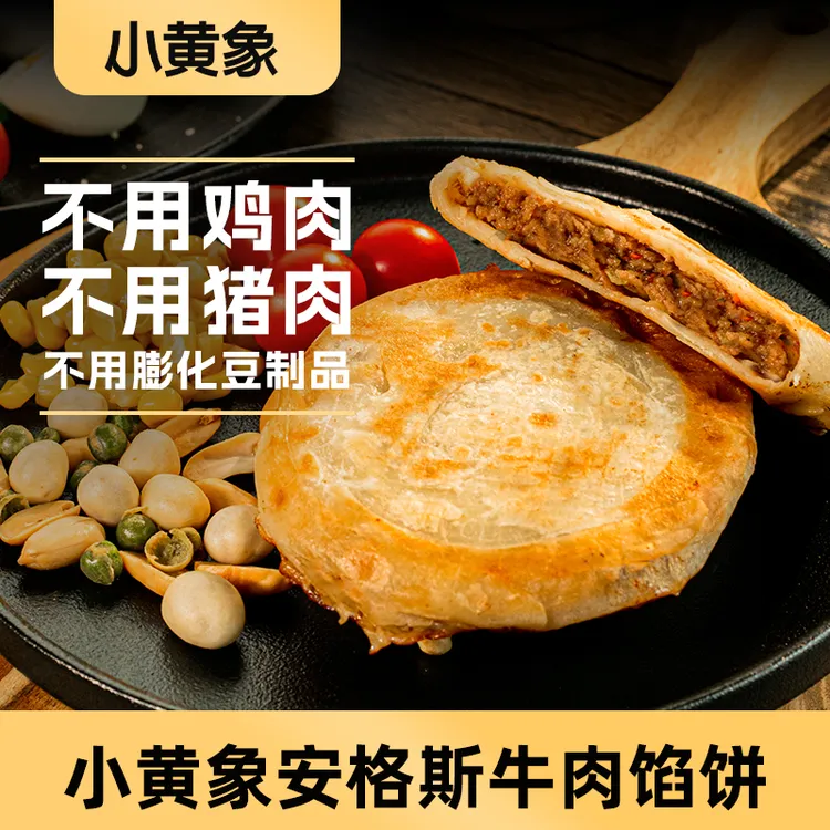 小黄象安格斯牛肉馅饼皮薄馅大儿童早餐酥脆营养320g/袋