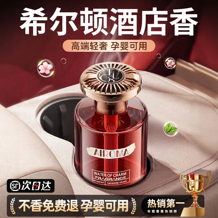 希尔顿酒店车载香薰2025新款高级香水香氛汽车内女士专用持久留香