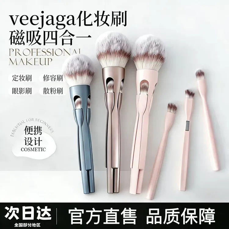 VEEJAGA四合一磁吸化妆刷蓬松软毛散粉刷眼影刷修容刷便携易收纳