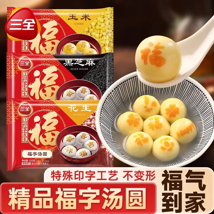 三全福字汤圆印字工艺黑芝麻花生玉米元宵速食速冻半成品早餐夜宵
