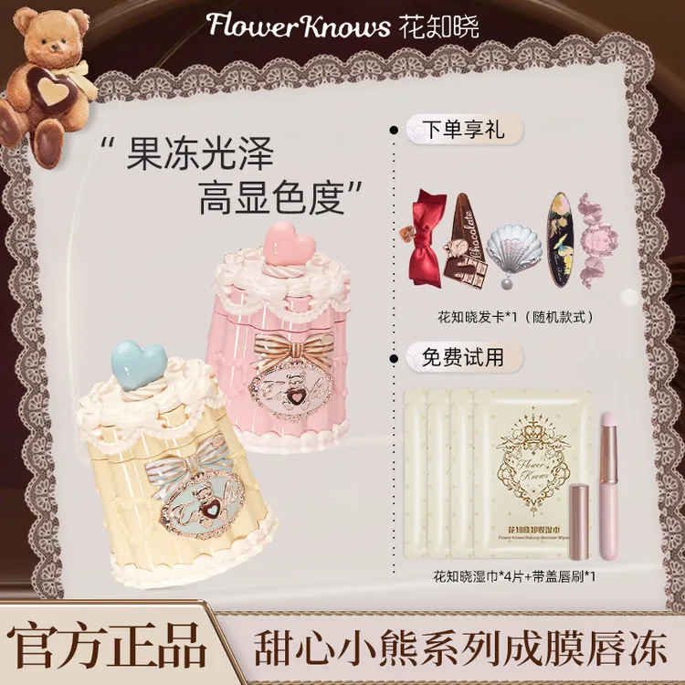 花知晓【新品】甜心小熊系列成膜唇冻清爽舒适不易粘腻易成膜易上色