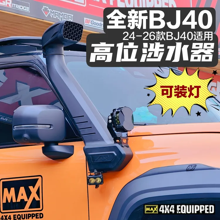 24-26款北京BJ40涉水喉车顶进气口增程燃油BJ40E涉水器A柱灯架