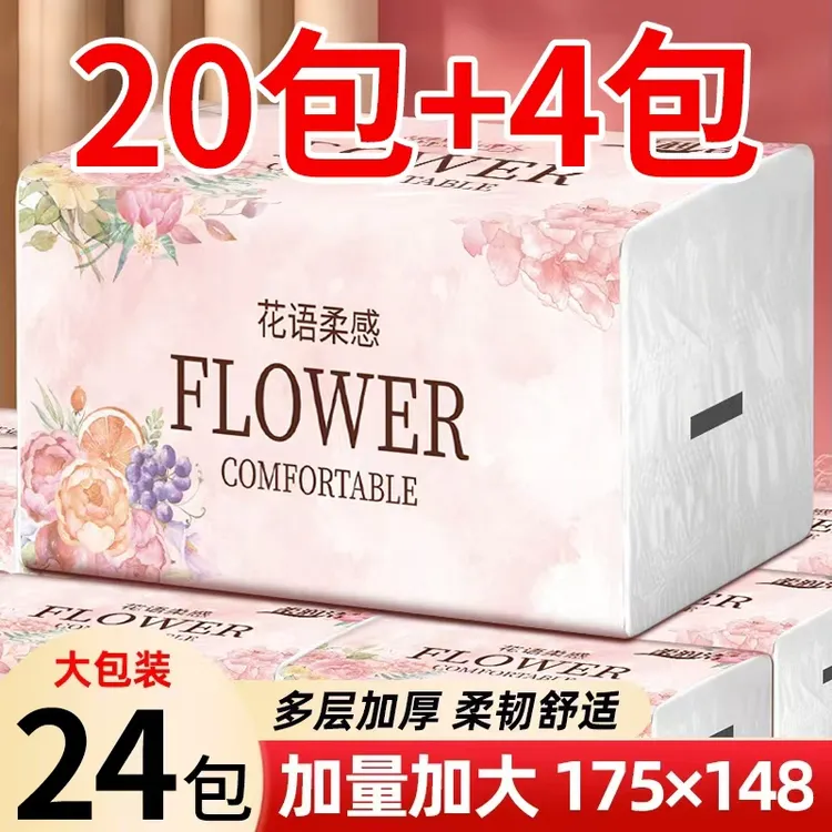 【整箱24包】花语柔感抽纸原生木浆可湿水家用大包面巾纸试用两包