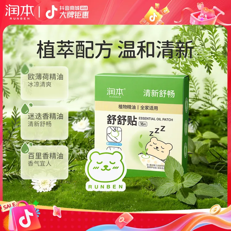 润本植物精油舒舒贴 大人儿童婴儿适用清新精油贴dtn