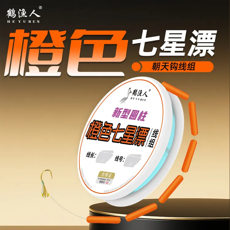 鹤渔人橙色圆柱七星漂朝天钩线组大漂醒目鲫鱼专用传统钓新型鱼线