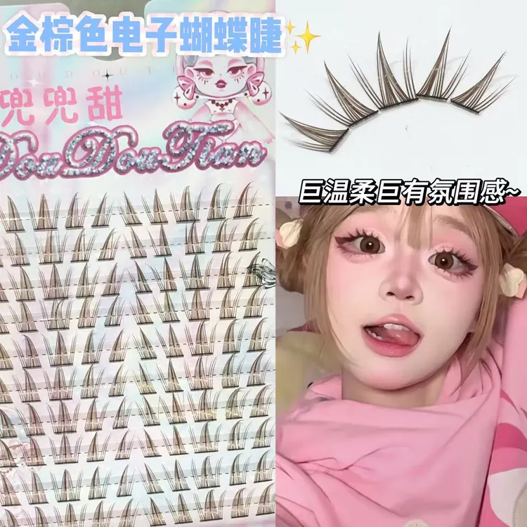 兜兜甜金棕色电子蝴蝶睫免胶免卸假睫毛自然仿真妈生睫化妆师推荐