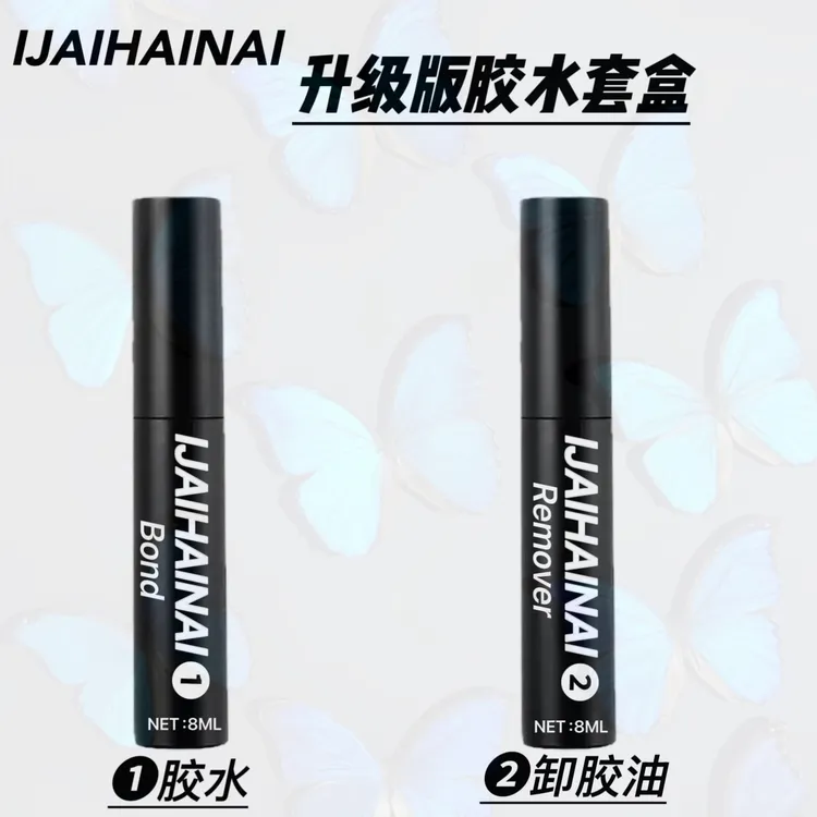 IJAIHAINAI【升级版胶水套盒 】发完货后任何理由都不支持退货退款