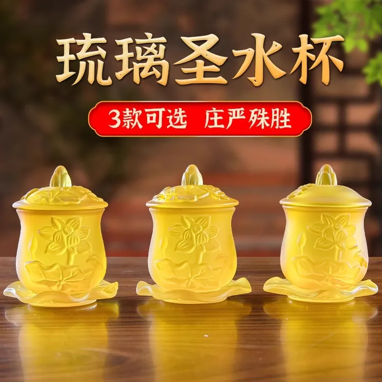 一品莲琉璃圣水杯供佛杯佛前供水杯供佛水杯观音杯净水杯供奉贡杯