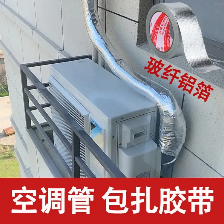 【老板亏到流眼泪】线空调管包扎带外机铝箔胶带加厚防水防晒保温管