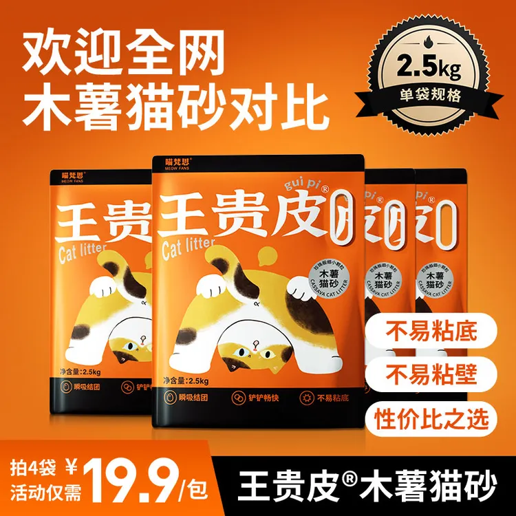 【平均19.9一包！！】喵梵思王贵皮木薯猫砂植物猫砂结团4袋到手20斤