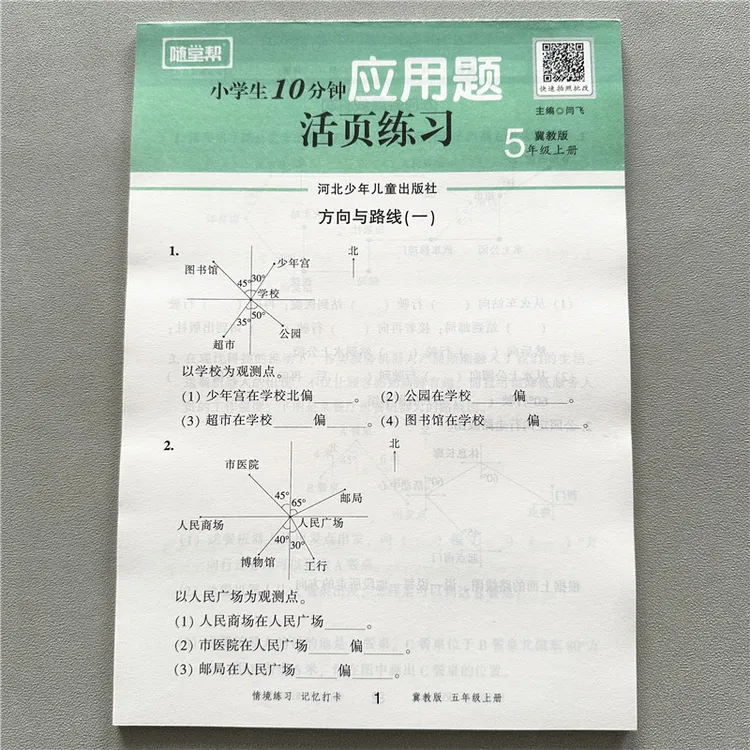 冀教版五年级上册数学应用题数学一课一练随堂帮活页练习解决问题