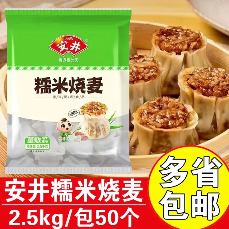 安井糯米烧麦2.5kg餐饮量贩装商用早餐店糯米烧麦半成品薄皮烧麦