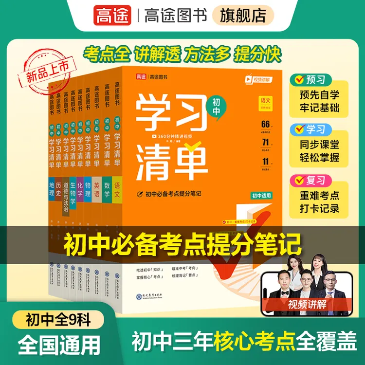 高途2026学习清单初中必备考点及公式知识精讲提分笔记初中用三年商品图