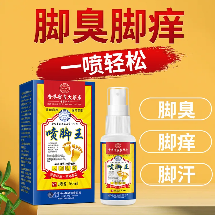 【香港喷脚王】脚痒脚臭起水泡脚缝痒脱皮香港脚脱袜脚底痒抑菌止痒