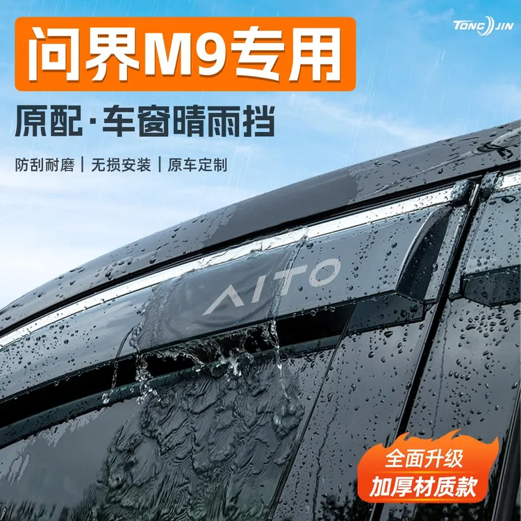 适用25款问界M9汽车晴雨挡雨板车窗雨眉防雨条改装饰配件用品大全