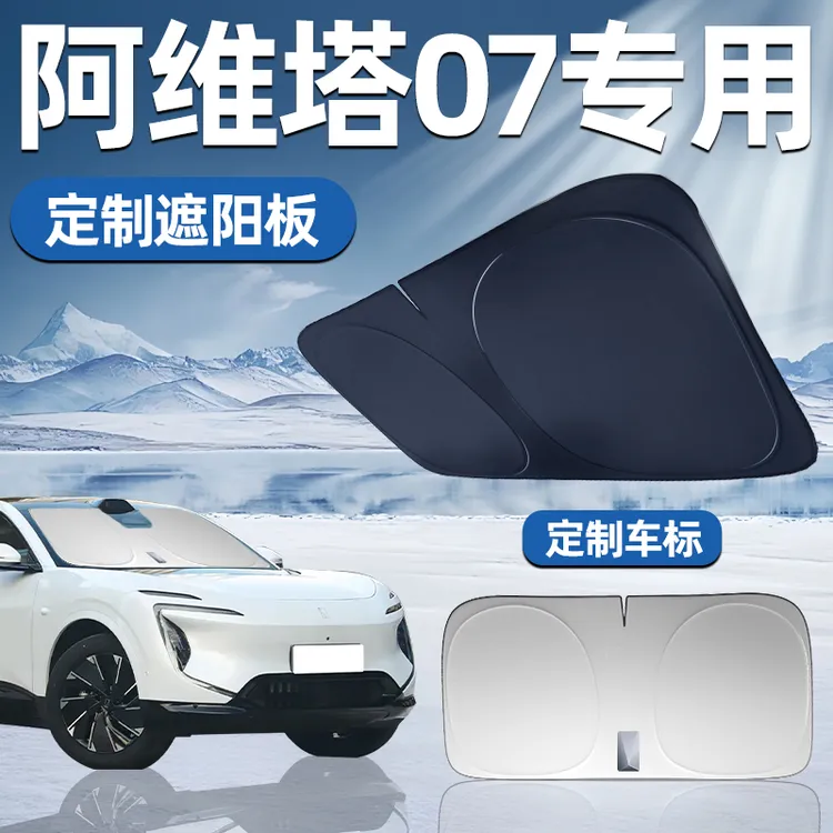 阿维塔07专用遮阳板遮阳前挡防晒隔热挡伞帘罩车窗汽车前挡风玻璃