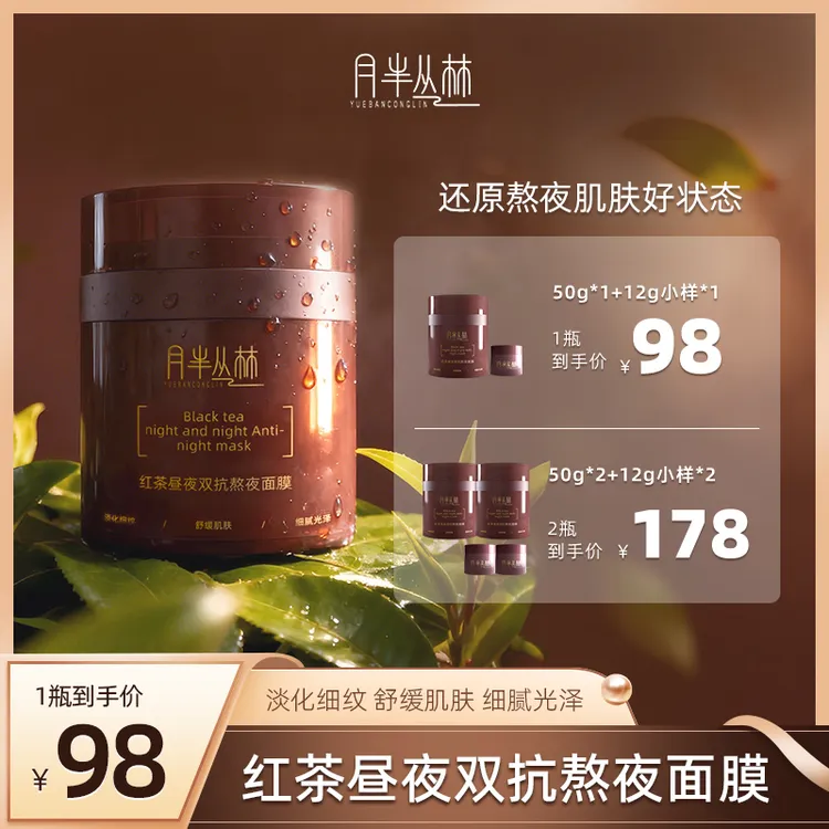 【新品】YUEBANCONGLIN月半丛林红茶昼夜双抗熬夜面膜