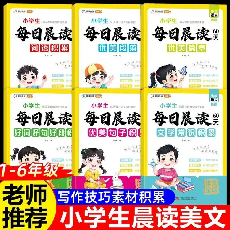 小学1-6年级语文每日晨读60天好词好句好段积累大全作文素材积累