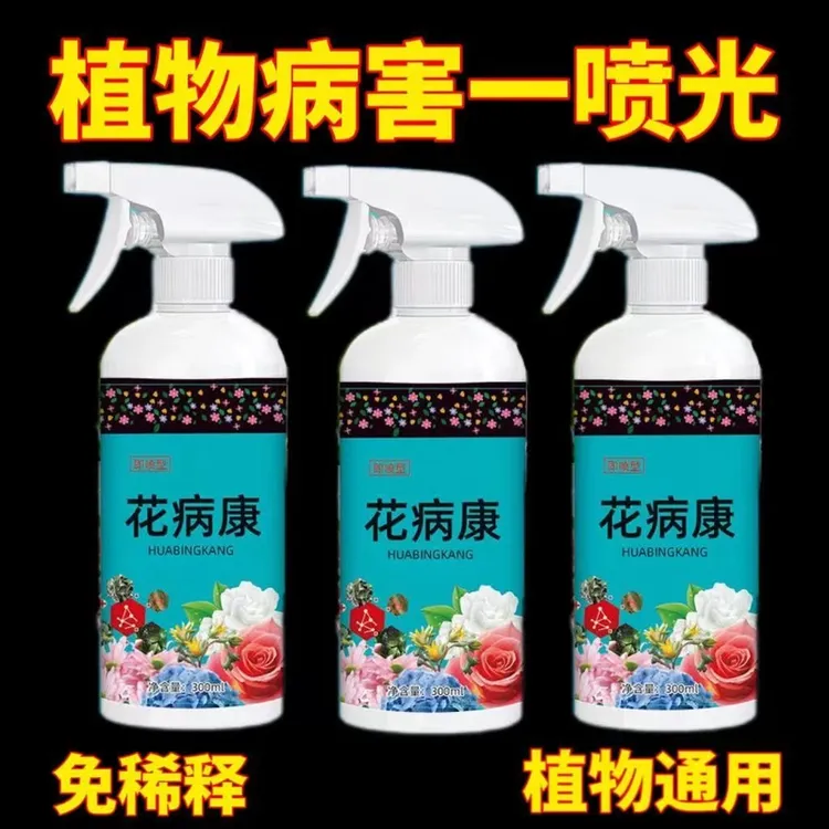抢！【5大瓶】花病康植物花卉通用型无毒免稀释喷洒型花叶康喷雾剂