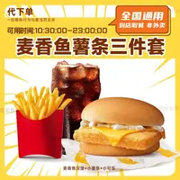 【代下单】麦香鱼汉堡小薯可乐三件套小食优惠券抖音团购套餐麦当劳