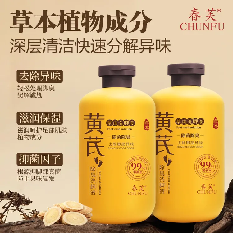 【西藏包邮】拍一发二 草本洗脚液香氛抑菌除臭洗脚液防臭除异味