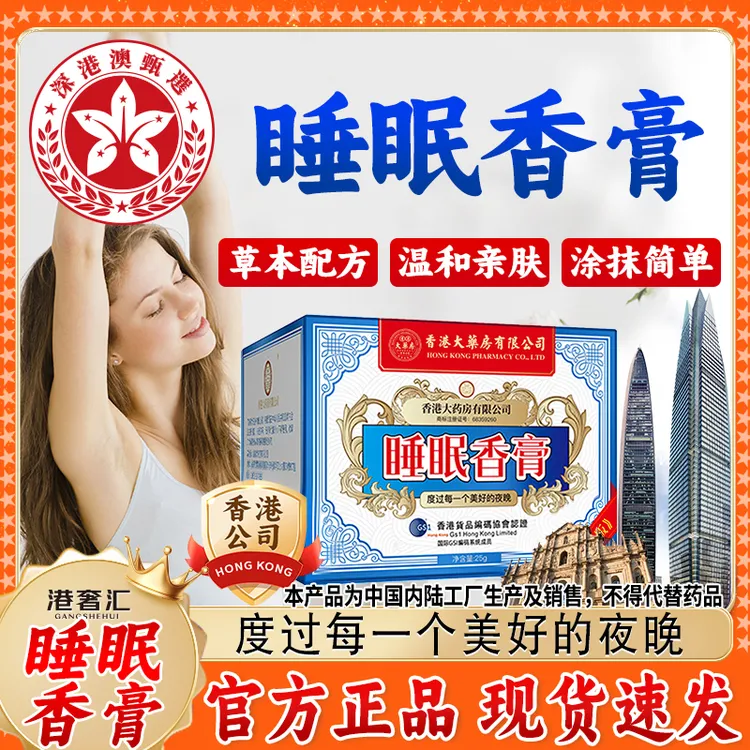 【香港大药房有限公司】睡眠香膏熬夜睡眠晚安香薰草本萃取涂抹温和