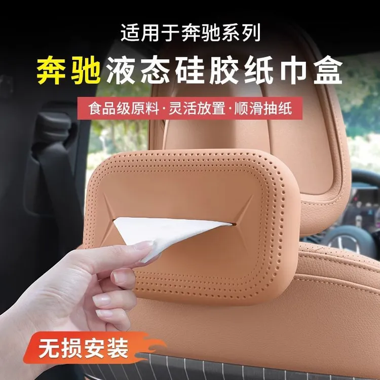 新款奔驰E级C级GLC级车载硅胶纸巾包抽纸盒内饰改装用品
