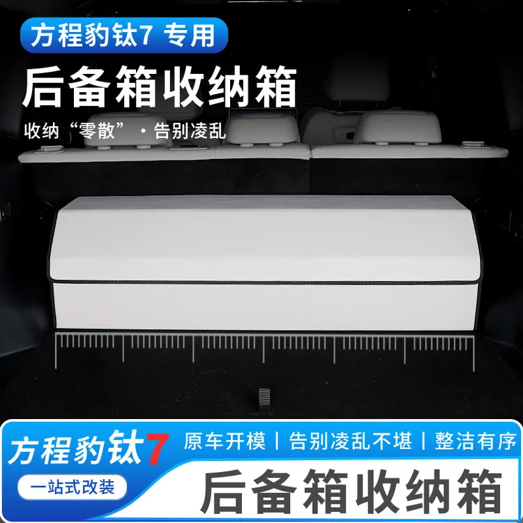 适用于方程豹钛7后备箱收纳箱尾箱储物盒专用内饰折叠置物盒改装