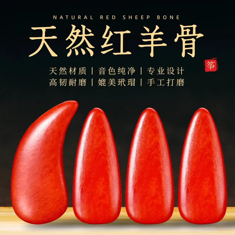 2025年新款天然高原红羊骨古筝指甲专业演奏儿童初成人专用考级