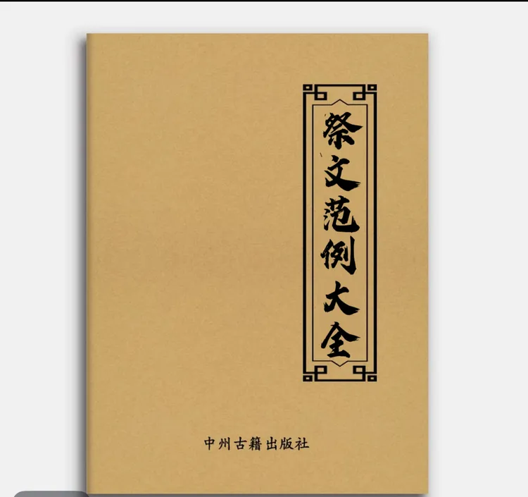 祭文范例大全实用传统文化经典国学书籍包邮择日书籍开启古籍