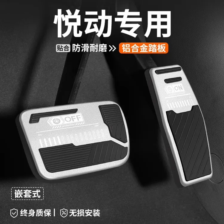 适用现代悦动油门刹车踏板内饰改装车内汽车防滑脚踏板装饰用品套