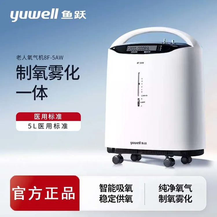 鱼跃5升医用分子筛制氧机8F-5AW氧气机家用预约定时老人吸氧机5L大流量氧疗制氧雾化一体