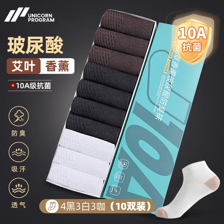  【10A抗菌玻尿酸】10双艾草防臭夏季限定轻薄透气运动短袜船袜吸汗