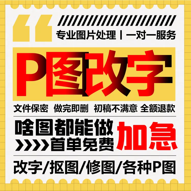 专业p图修图ps无痕修改数字批照片去水印文字扣图片处理ps修图p图