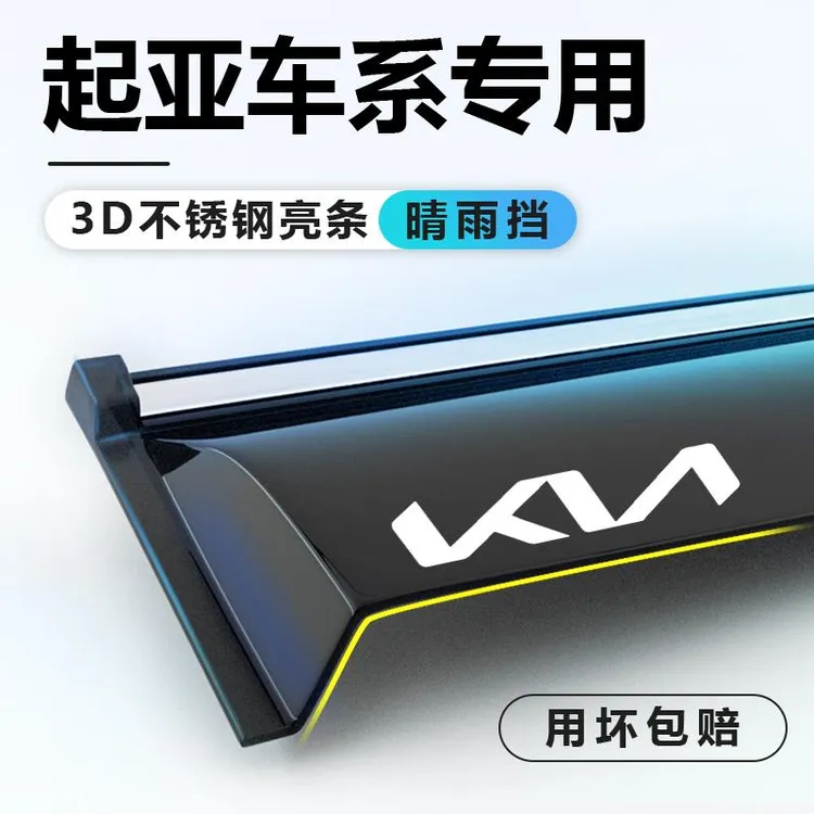 起亚狮铂拓界智跑福瑞迪K3K2焕驰KX3赛拉图雨眉车窗挡雨板晴雨挡