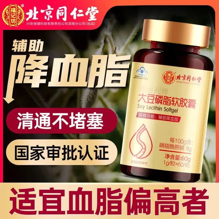 北京同仁堂兴安大豆卵磷脂软胶囊60粒/瓶内廷上用辅助降血脂