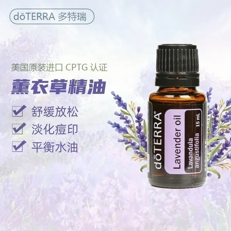 多特瑞薰衣草单方精油按摩香薰舒缓肌肤美国doterra官网原装正品