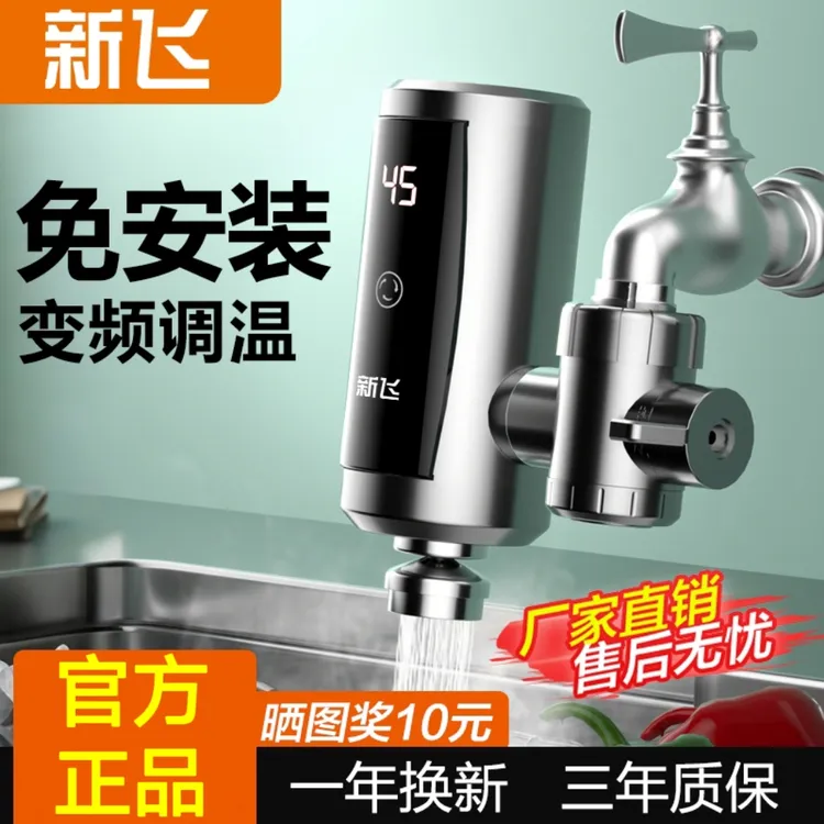 新飞电热水龙头即热式速热自来水过水热卫生间加热厨房厨宝热水器
