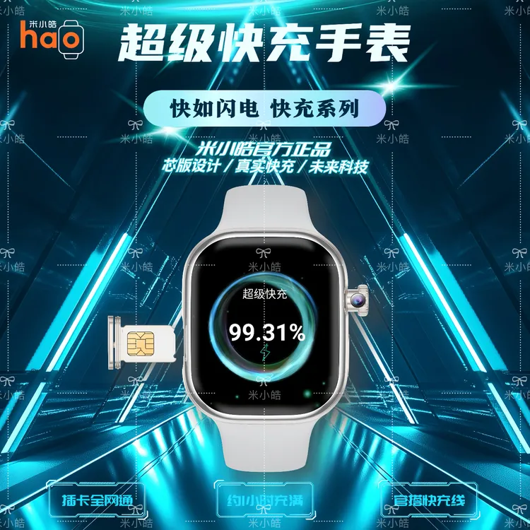 米小皓【快充M8poMax】D首发超级快充智能插卡手表全新UI摩斯二代