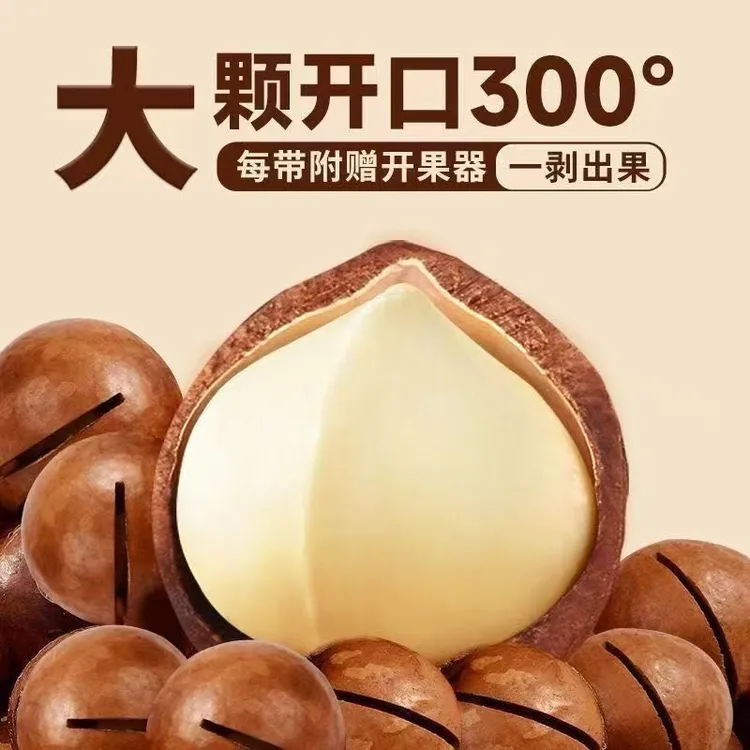 【先到先得 活动中！】大颗粒夏威夷果奶香酥脆营养美味休闲坚果零食