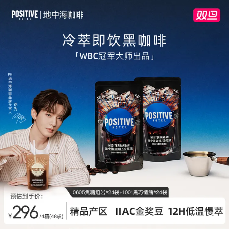 【邓为代言】PH地中海即饮咖啡金奖咖啡冷萃便携袋装即饮美式